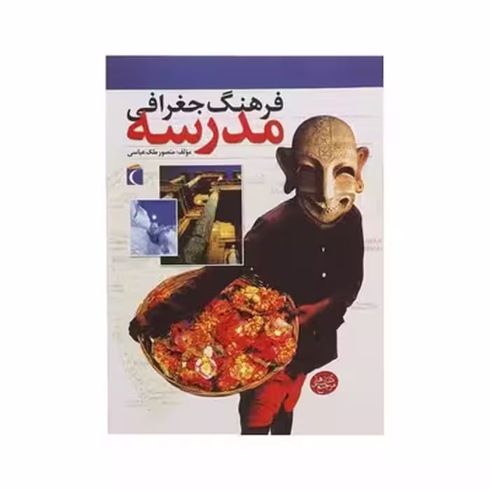 کتاب فرهنگ جغرافی مدرسه