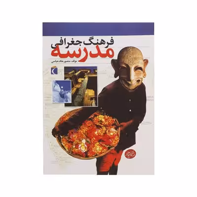 کتاب فرهنگ جغرافی مدرسه