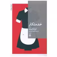 کتاب خدمتکار اثر نیتا پروز