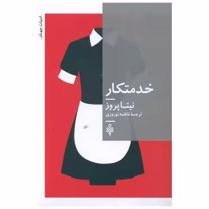 کتاب خدمتکار اثر نیتا پروز