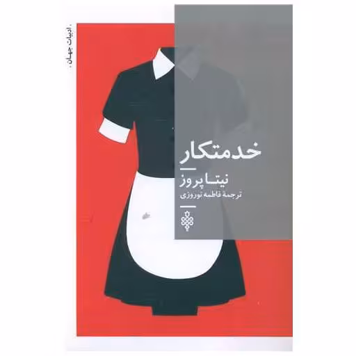 کتاب خدمتکار اثر نیتا پروز