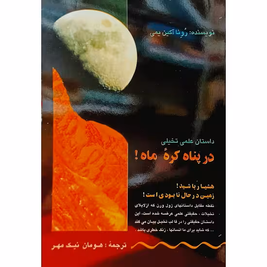 درپناه کره ماه