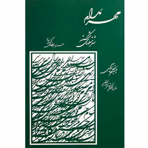 کتاب مهر مدام (سرمشق های شکسته)