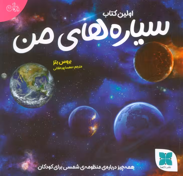 اولین کتاب سیاره های من