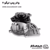 واتر پمپ تیگو 7