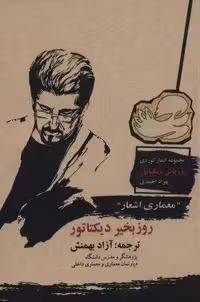 کتاب روزبخیر دیکتاتور (معماری اشعار) جلد شمیز قطع جیبی نشر شهرآب