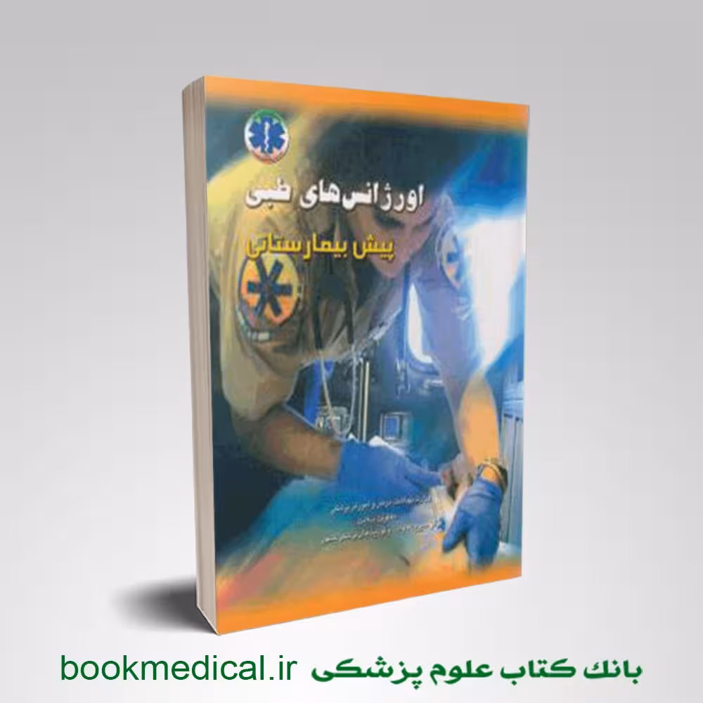 اورژانس های طبی پیش بیمارستانی پیشرفته جلد اول و دوم