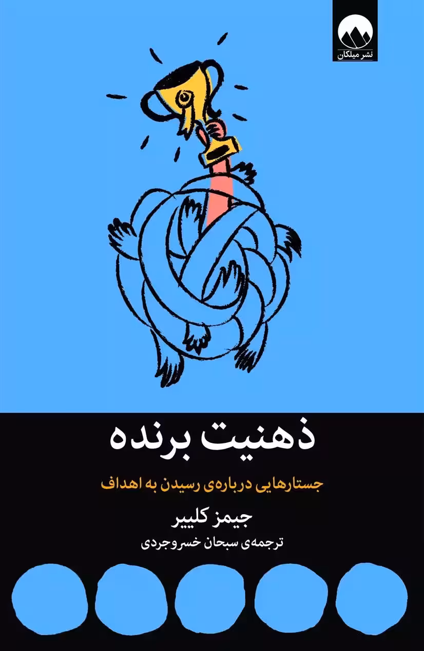 کتاب ذهنیت برنده ميلكان