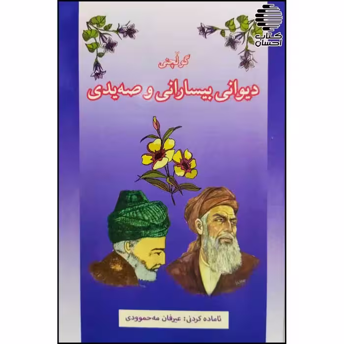 گولچنی دیوانی بیسارانی و سه یدی