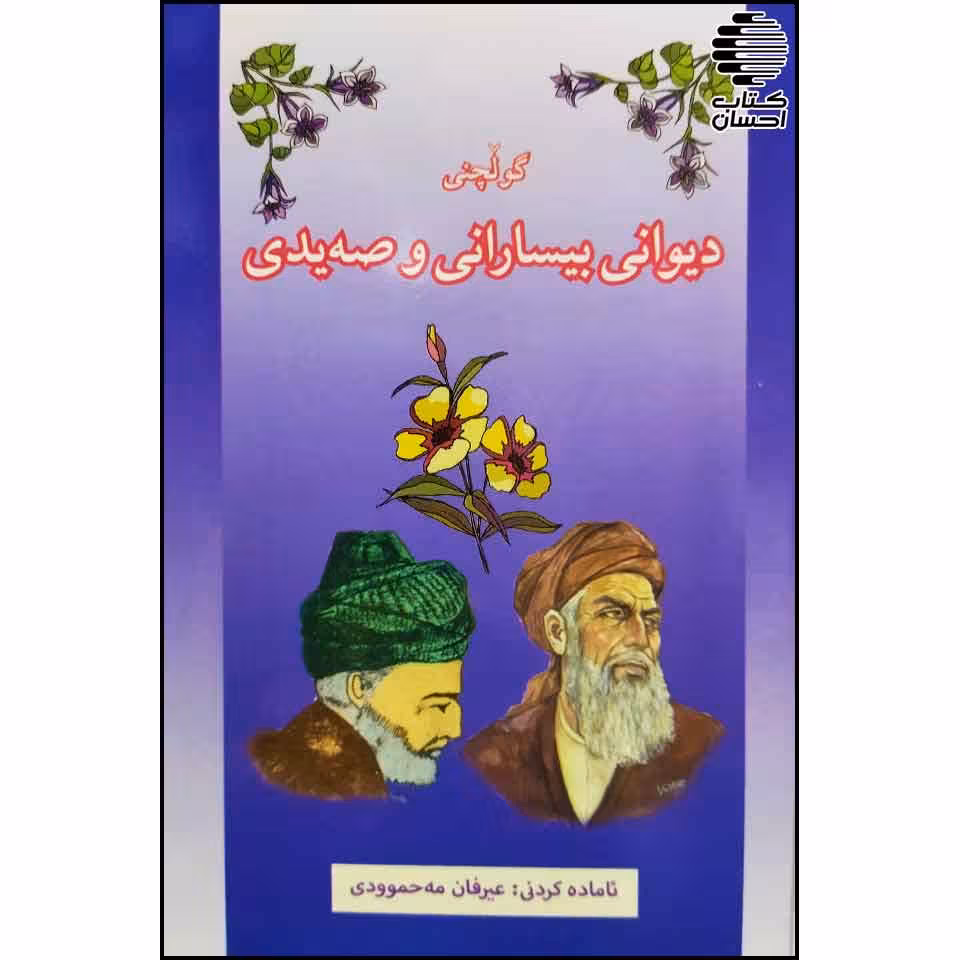 گولچنی دیوانی بیسارانی و سه یدی