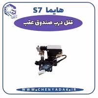 قفل درب صندوق عقب هایما S7