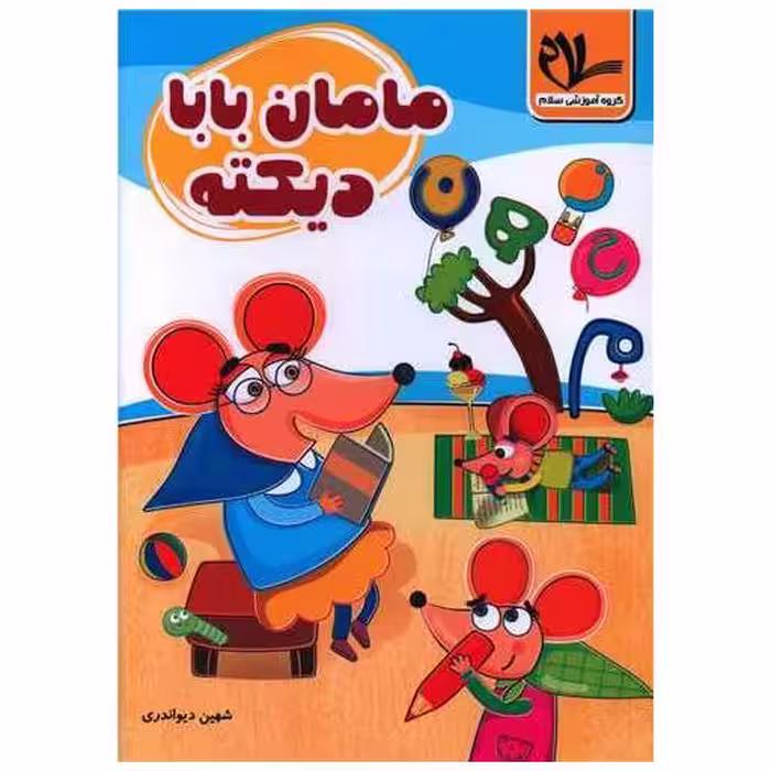 کتاب مامان بابا دیکته اثر شهین دیواندری
