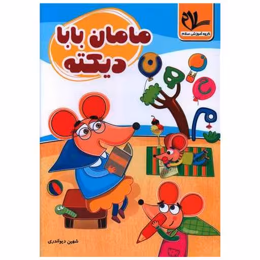کتاب مامان بابا دیکته اثر شهین دیواندری