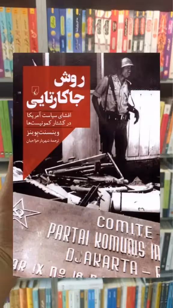 روش جاکارتایی ققنوس