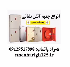جعبه آتش نشانی ورق 1میل(توکار/روکار)رنگ استاتیک/درب آسان بازشو