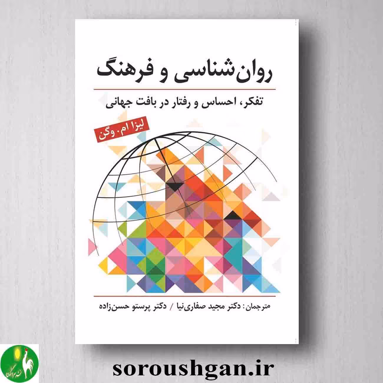 روانشناسی و فرهنگ اثر لیزا ام. وگن ترجمه مجید صفاری نیا و پرستو حسن زاده