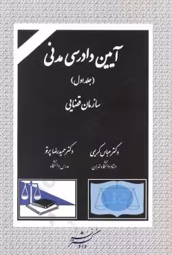 آیین دادرسی مدنی (جلد اول) سازمان قضایی