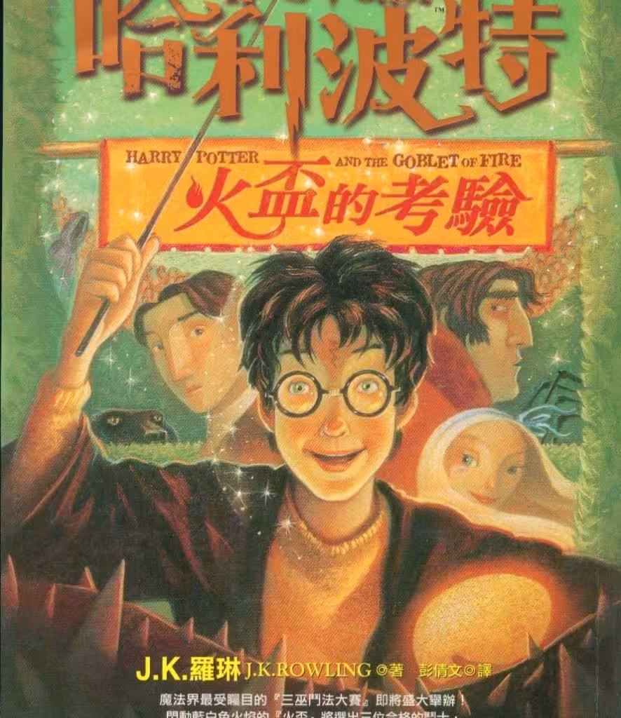 رمان هری پاتر و جام آتش به چینی Harry Potter and the Goblet of Fire Chinese Edition