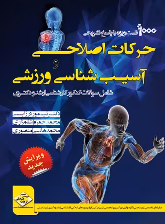 1000 تست حرکات اصلاحی و آسیب شناسی ورزشی