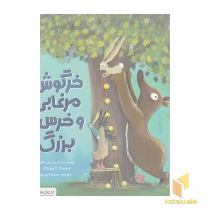 کتاب خرگوش،مرغابی و خرس بزرگ اثر نادین بران کازم نشر مهرسا