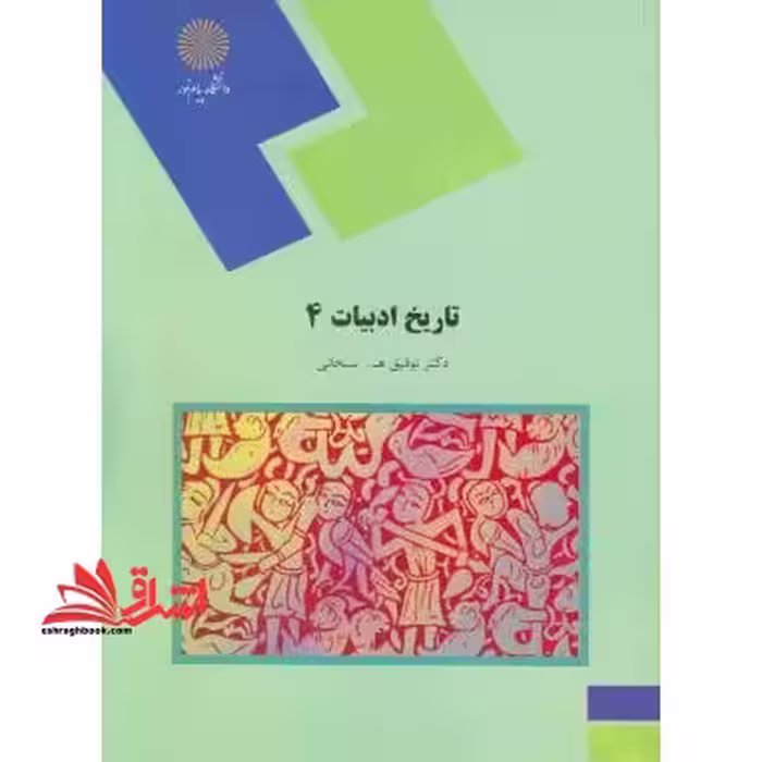 تاریخ ادبیات 4 - فروشگاه کتاب اشراق