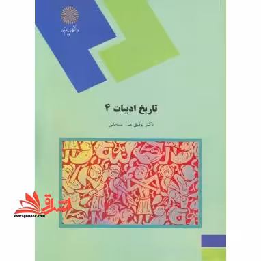 تاریخ ادبیات 4 - فروشگاه کتاب اشراق