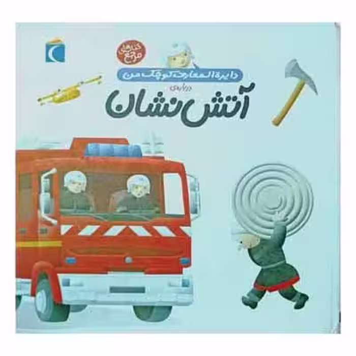 دایره المعارف کوچک من درباره ی آتش نشان