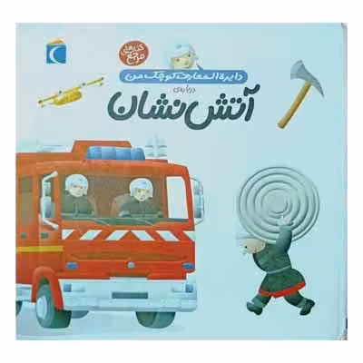 دایره المعارف کوچک من درباره ی آتش نشان