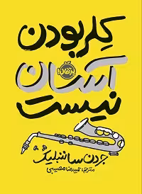 کلر بودن آسان نیست