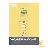 کتاب تغییر چگونه اتفاق می افتد؟ اثر کس آر سانستاین نشر هورمزد