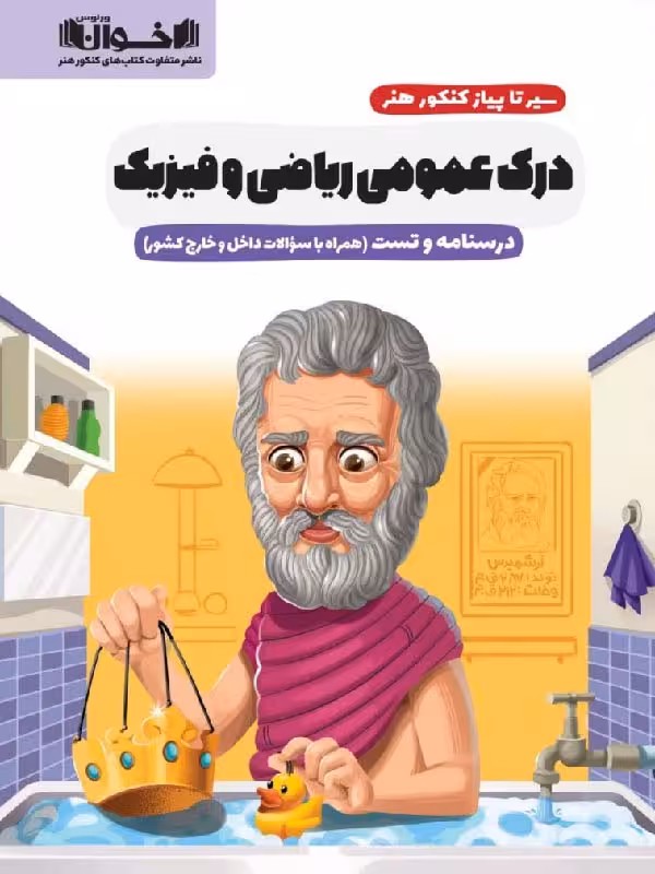 سیر تا پیاز درک عمومی ریاضی و فیزیک جامع کنکور اخوان