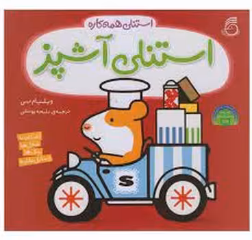 استنلی آشپز/استنلی همه کاره | مرکز فرهنگی آبی