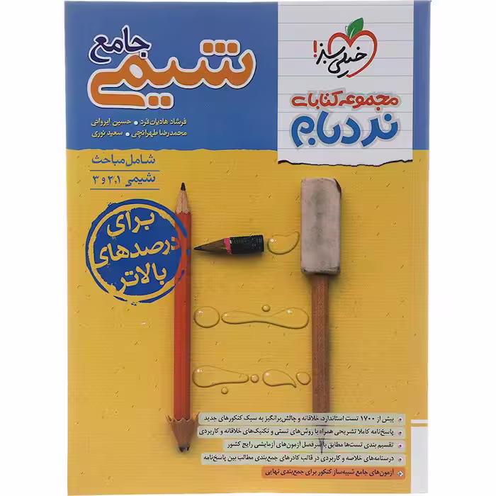 کتاب نردبام شیمی جامع کنکور خیلی سبز (چاپ 1404)