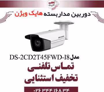 دوربین مداربسته تحت شبکه بولت هایک ویژن مدل HikVision DS-2CD2T45FWD-I8