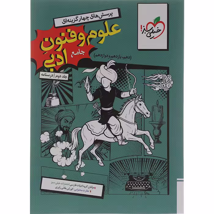 کتاب علوم و فنون ادبی جامع جلد درسنامه خیلی سبز (مخصوص کنکور 1405)