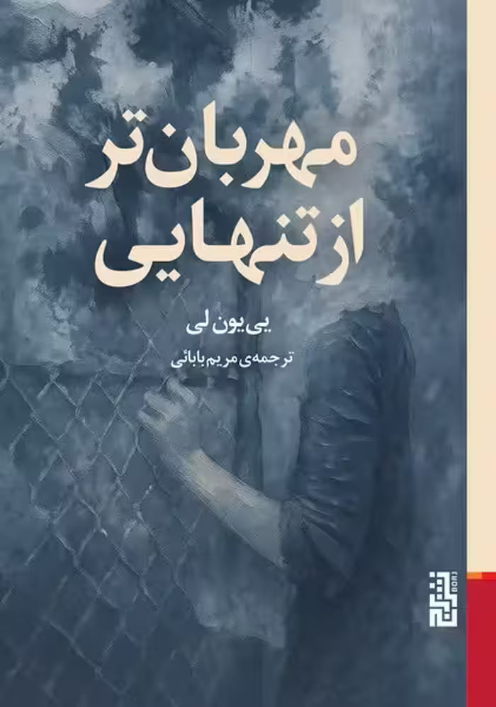 مهربان تر از تنهایی - کتاب‌فروشی کوچه کتاب