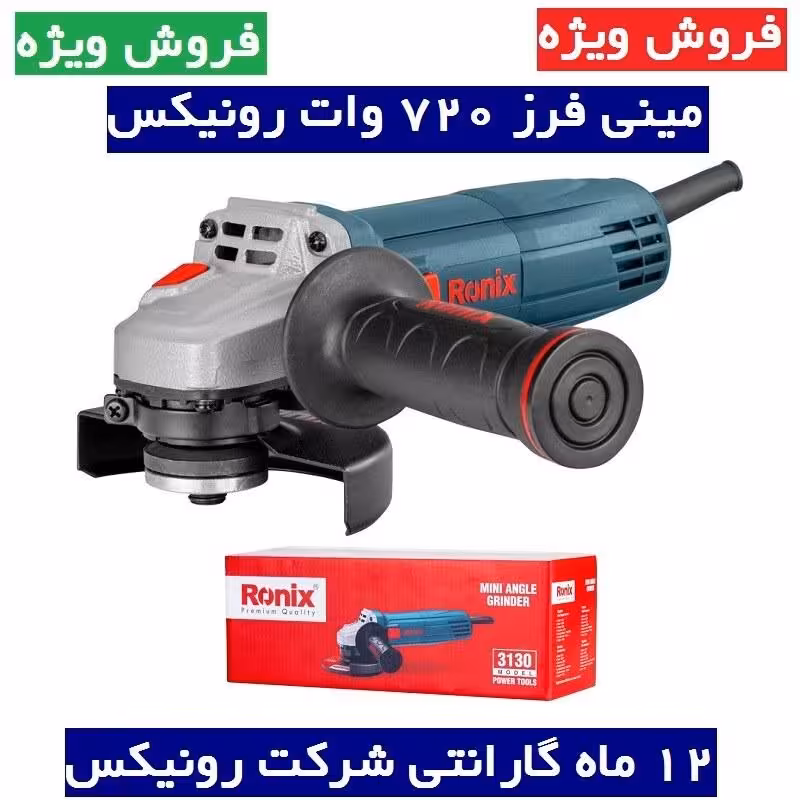 مینی فرز صنعتی رونیکس 720 وات با گارانتی مدل 3130 مینی فرز 3130 رونیکس فروش ویژه