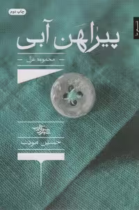 پیراهن آبی (مجموعه غزل)،(شمیز،رقعی،شهرستان ادب)