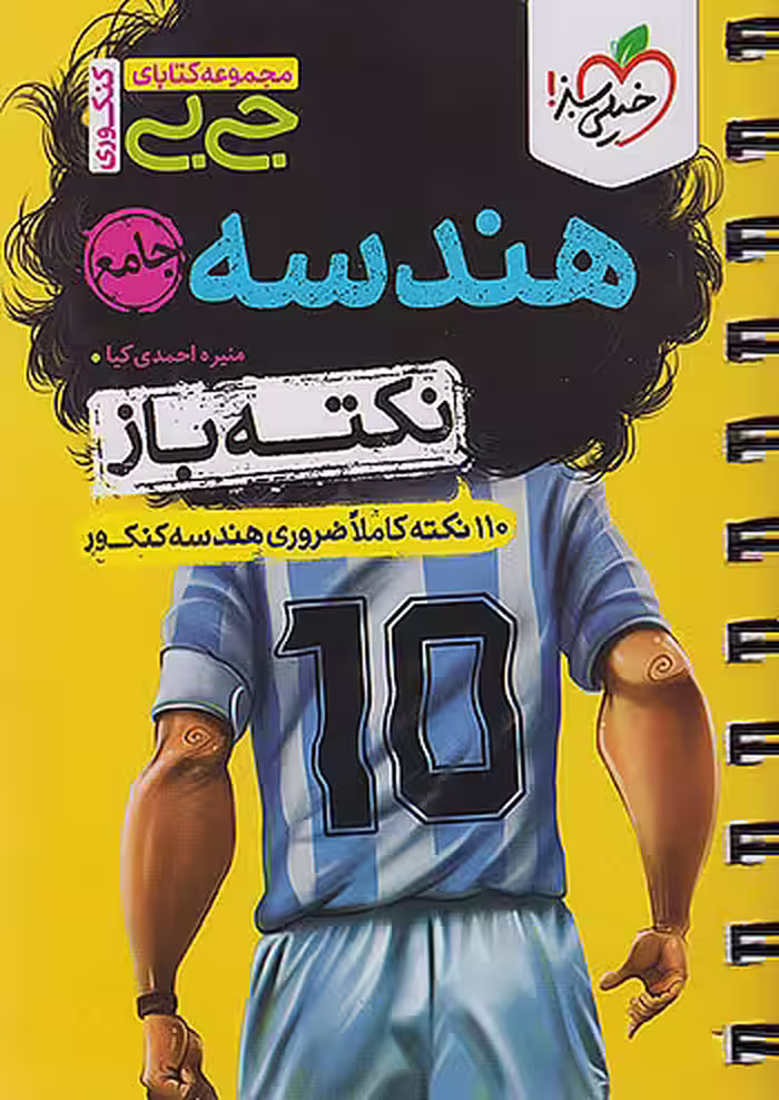 جیبی نکته باز هندسه کنکور خیلی سبز