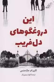 این دروغگوهای دل فریب | مرکز فرهنگی آبی
