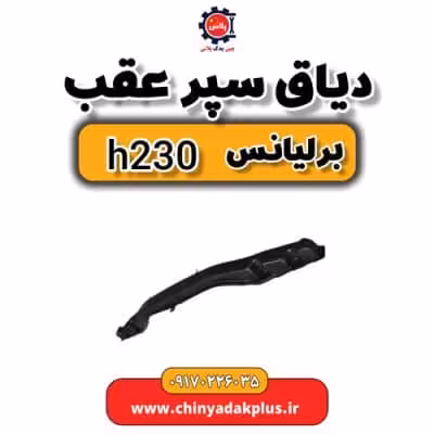دیاق سپر عقب برلیانس H230