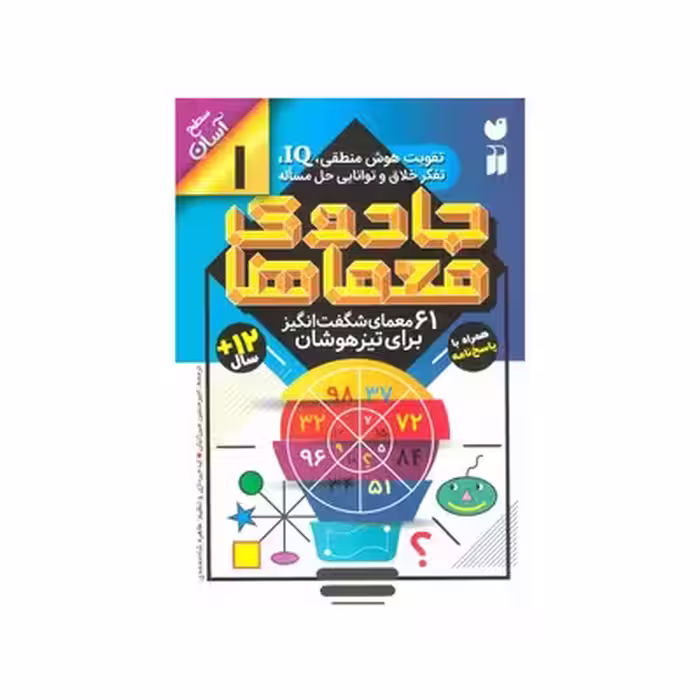 کتاب جادوی معماها 1 (61 معمای شگفت انگیز برای تیزهوشان همراه با پاسخ نامه / سطح آسان)