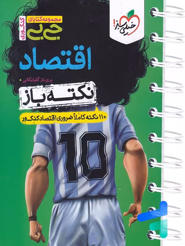 جیبی نکته باز اقتصاد کنکور خیلی سبز
