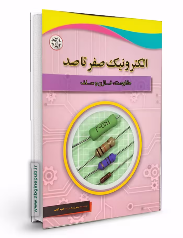 کتاب الکترونیک صفر تا صد: مقاومت، خازن، سلف
