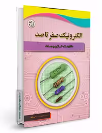 کتاب الکترونیک صفر تا صد: مقاومت، خازن، سلف