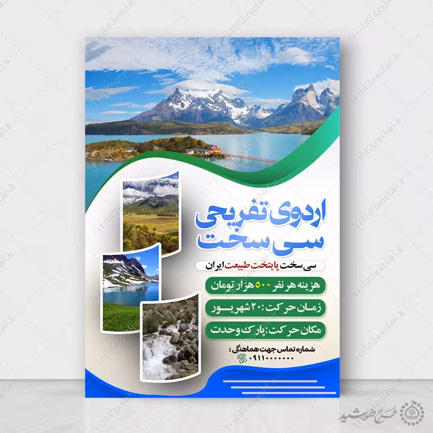 طرح پوستر ثبت نام اردوی تفریحی داخلی لایه باز