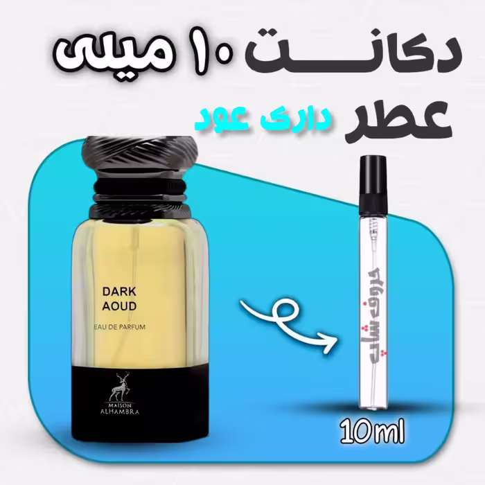 دکانت ادکلن دارک عود الحمبرا حجم 10میل (تام فورد عود وود Tom Ford Oud Wood)