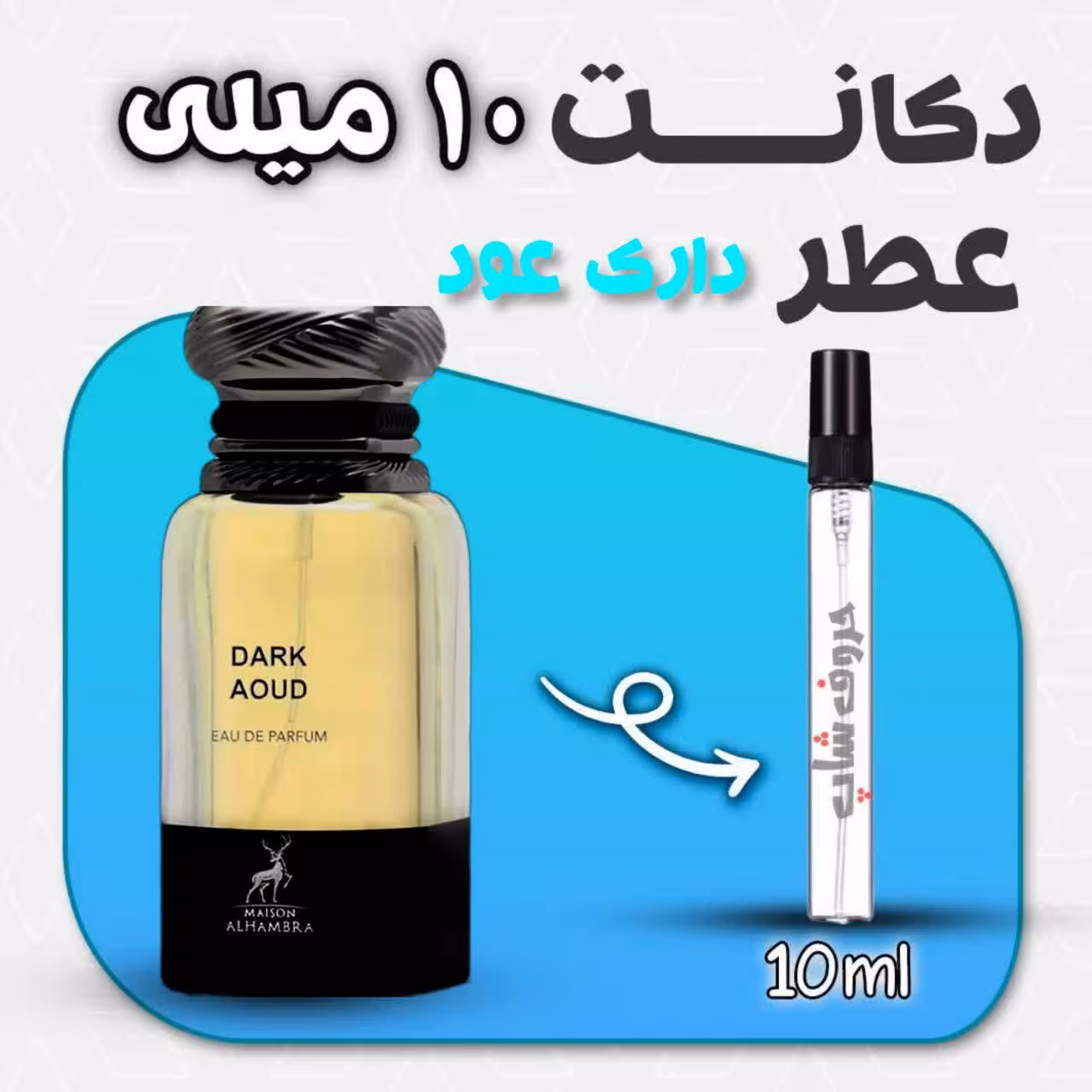 دکانت ادکلن دارک عود الحمبرا حجم 10میل (تام فورد عود وود Tom Ford Oud Wood)