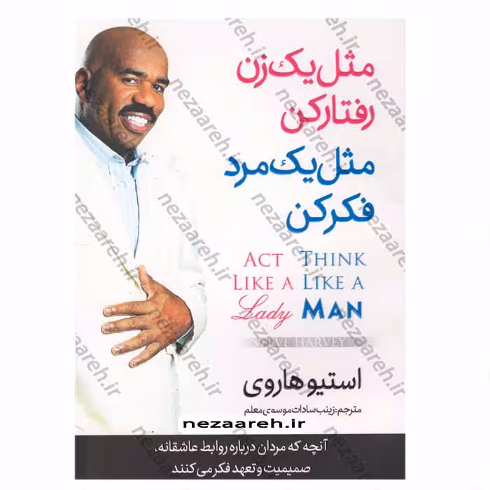 مثل یک مرد فکر کن ، مثل یک زن رفتار کن (آنچه که مردان درباره روابط عاشقانه ، صمیمیت و تعهد فکر میکنند)