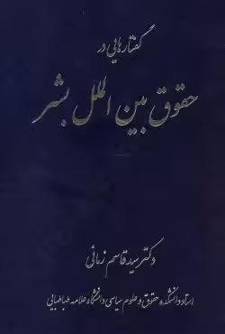 گفتارهایی در حقوق بین الملل بشر